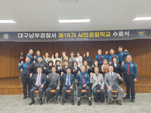 대구남부서, 제10기 시민경찰학교 수료식 개최