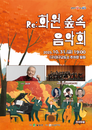 달성문화재단, ‘Re:화원 숲속 음악회’ 개최