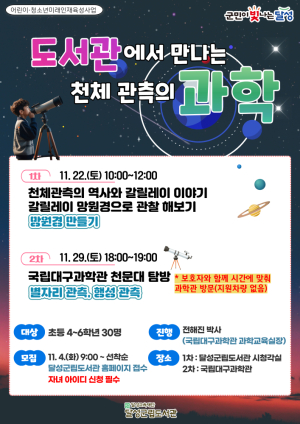 달성군립도서관, ‘도서관에서 만나는 과학’ 4분기 참가자 모집