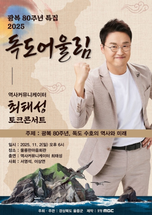 울릉군, 광복 80주년 기념 ‘독도어울림 토크콘서트’ 개최