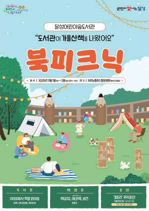 달성어린이숲도서관, 가을 야외 독서축제 ‘북피크닉’ 개최