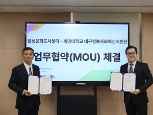 달성문화재단–계명대, 지역 청년 문화활동 지원 협약 체결