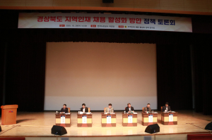 경북도의회 ‘지역인재 채용 활성화 정책 연구회’, 김천서 정책토론회 개최