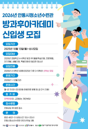 안동시청소년수련관 방과후아카데미, 2026년 신입생 모집