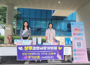 지방살리기 상생 자매결연, 상주시 고향사랑 기부제 홍보