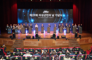 의성군, 제29회 의성군민의 날 기념식 개최