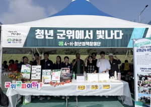 군위군, 청년정책참여단 홍보부스 운영