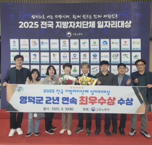 영덕군, 전국 지자체 일자리 대상 2년 연속 ‘최우수상’