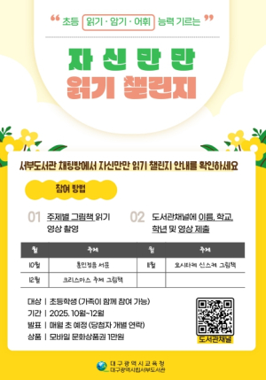 대구서부도서관, 초등학생 자신만만 읽기 챌린지 운영