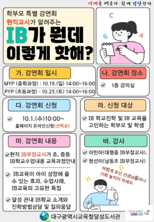 대구달성도서관, ‘현직교사가 알려주는 IB가 뭔데 이렇게 핫해?’ 특별강연회 개최