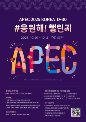 경북도, 2025년 APEC 정상회의 성공개최 기념 전 국민 응원 캠페인 추진