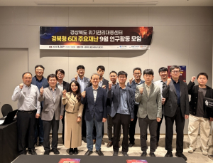 경북형 6대 주요재난 9월 연구활동 모임 성황리에 개최