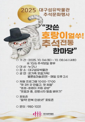 대구섬유박물관 추석맞이 문화행사 “갓 쓴 호랑이랑 얼쑤!”
