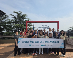 대구공공시설관리공단, 자매결연 마을 주민 초청대구 문화관광 투어 개최