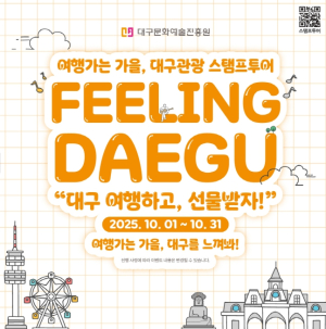추석엔 대구로 떠나자! 가을맞이 대구관광 스탬프투어 운영