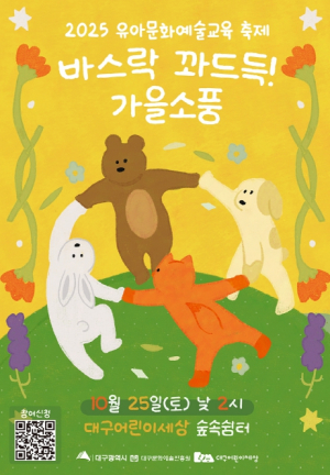 대구문화예술진흥원-대구어린이세상 가족과 함께하는 유아문화예술교육 축제 `바스락 꽈드득! 가을소풍` 개최