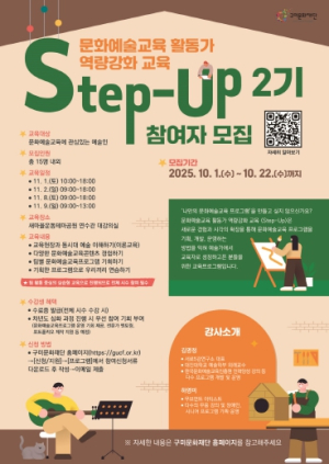 (재)구미문화재단, 문화예술교육가를 위한 교육 시작! `Step-Up` 2기 참여자 모집