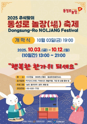 대구 중구, 추석맞이 동성로 놀장 축제 개최…10월 3일부터 12일까지