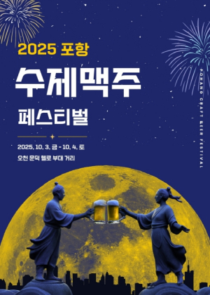 가을 밤, 한 잔의 포항…‘2025 포항 수제맥주 페스티벌’ 개최