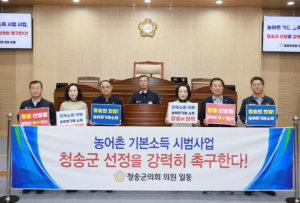 청송군의회, 농어촌기본소득 시범사업 선정 촉구 건의안 채택