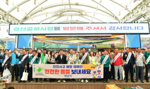 경산시, 추석 맞아 민·관 합동 안전 캠페인