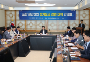 포항시, 철강산업 위기 극복 위한 ‘산업용 전기요금 감면 대책’ 논의