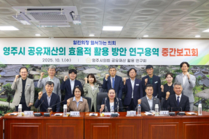 영주시 공유재산 활용 방안 연구용역 중간보고회 개최