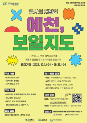 예천군·문화관광재단, 군민참여 프로젝트 ‘예천, 보일지도: 도시탐사대’ 탐사대원 모집