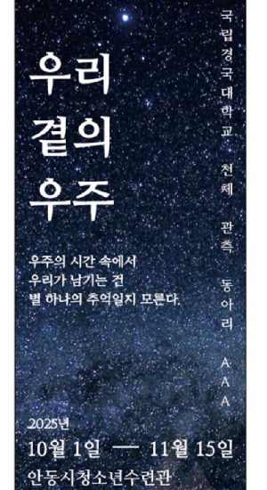 안동시청소년수련관, 꿈꾸는 미술관 `우리 곁의 우주展` 전시 개최