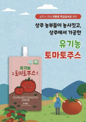 상주친환경농업 연합회 유기농 토마토즙 개발