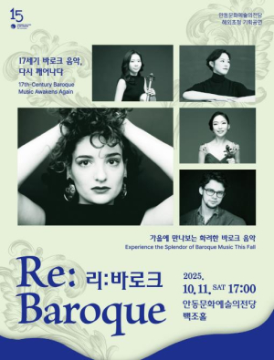 안동문화예술의전당 특별기획  Re:baroque(리:바로크) 다시 깨어나는 바로크 음악