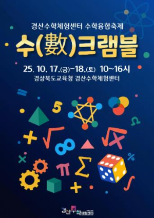 경산수학체험센터, 수학 융합 축제‘수(數)크램블’개최