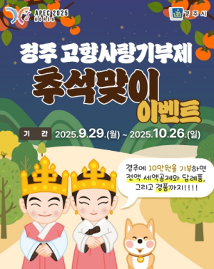 경주시, 고향에 사랑 더하고, 풍성한 추석 보내세요