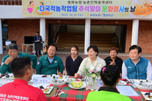 봉화군, 공공형 계절근로자와 함께하는 추석맞이 행사 열어