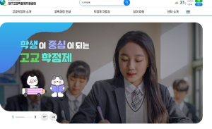 대구시교육청,‘대구고교학점제지원센터 누리집’ 10월 공식 개통