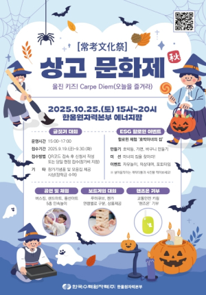 한울본부, 제2회 ‘한울 상고문화제 가을(秋)편’ 시행 `울진 키즈! Carpe Diem(오늘을 즐겨라)`