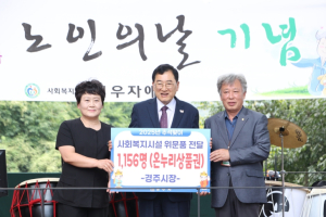 경주시, 어르신‧소외계층과 함께하는 한가위