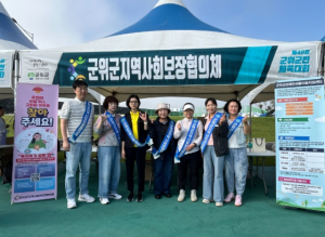군위군지역사회보장협의체, 군위군민체육대회서 홍보 부스 운영