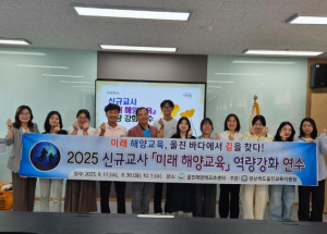 울진교육지원청, `신규교사 해양교육 역량 강화 연수` 운영