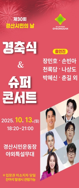 제30주년 경산시민의 날 `저출생 극복 공감 TV조선 슈퍼콘서트 `개최