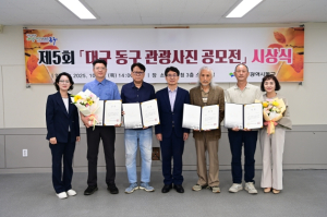 대구 동구, 제5회 대구 동구 관광사진 공모전 시상식 개최