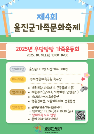 울진군, 제4회 가족문화축제‘우당탕탕 가족운동회’개최
