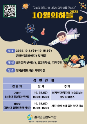 칠곡군립도서관, 청소년을 위한 ‘10월의 하늘’ 과학 강연 개최
