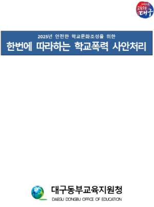 대구동부교육지원청, ‘한번에 따라하는 학교폭력 사안처리’ 자료집 배부