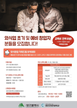 대구광역시, 철저한 준비로 외식창업 생존율 높인다!,  외식창업 ‘키워드림’ 아카데미 13기 참가자 모집