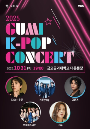 ˝놓치면 후회˝ 전 세대가 즐기는 `2025 구미 K-POP 콘서트`