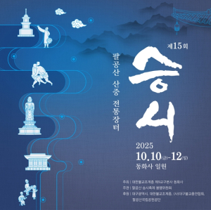 대구시, 시민과 함께 즐기는 산중 전통장터! 제15회 팔공산 ‘승시’ 개최