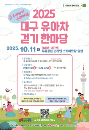 이번 주말, 아이와 함께 걸어요! 2025년 대구 유아차 걷기 한마당 개최