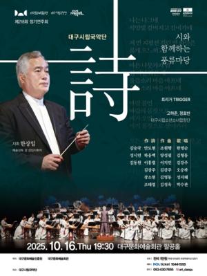 대구시립국악단 218회 정기연주회 `詩와 함께하는 풍류마당` 개최