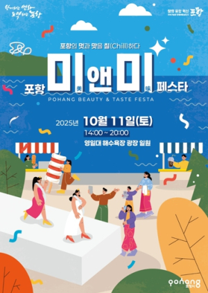 포항의 멋과 맛 어우러진 ‘2025년 미(美)&미(味) 페스타’ 11일 개막